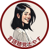16年目言語聴覚士が相談に乗ります！