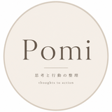 Pomi 思考と行動の整理