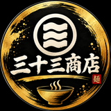 三十三商店