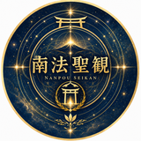 南法聖観　密眼天球占術