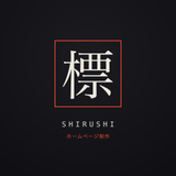 標SHIRUSHI