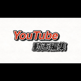 YouTube動画編集