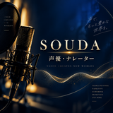 SOUDA｜男性声優・ナレーター