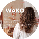 WAKO（ワコ）