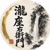瀧座右衛門
