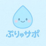 ぷりゅサポ