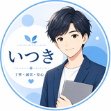 いつき｜文章添削サポート