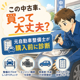 元自動車整備士