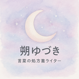 朔ゆづき
