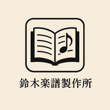 鈴木楽譜製作所