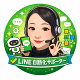 公式Line自動化サポート