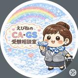 えびね　現役CA・元GS・エアライン対策