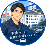 車検について