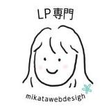 みかたWEB｜LP専門デザイナー