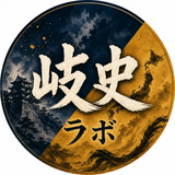 岐史ラボ