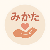 子どもを支えるあなたの味方、みかたさん
