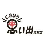 にのほり思い出彫刻店