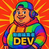 動画編集者DEV