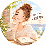 みこ｜AI占い
