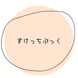 カウンセリングルーム　すけっちぶっく
