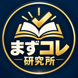 まずコレ研究所