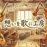 想いを歌に工房　