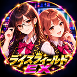 ライスフィールドEX