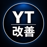 YouTube改善1000人突破サポート