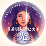 半透明人間ヒカリ｜恋も人生も動かす透視