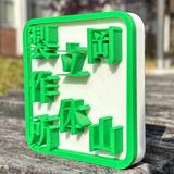 okayama3DP