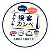 接客カンペ