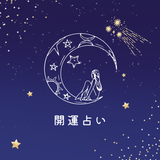 開運占い＊シェリー