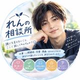れんの相談所