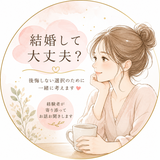 coco｜結婚で後悔しないための相談室