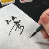 筆文字　Aju
