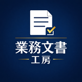 業務文書工房