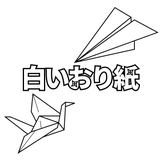 白いおり紙