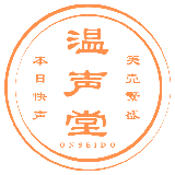 温声堂