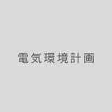 電気環境計画