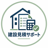 建設見積サポート