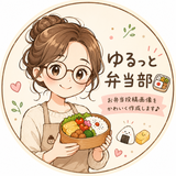 ゆるっと弁当部