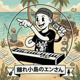 離れ小島のエンさん