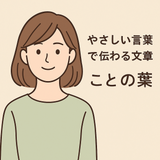 ことの葉．
