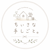 ちいさな手しごと。