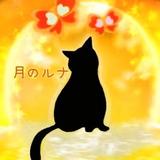 月のルナ