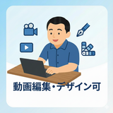 岩本真悟　動画編集・Webデザイン