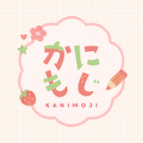 かにもじ　手書き文字専門店