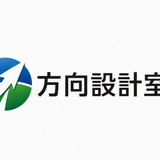 方向設計室（生活・仕事の整理）