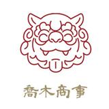喬木商事