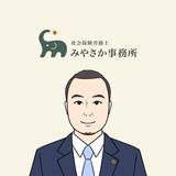 社会保険労務士みやさか事務所